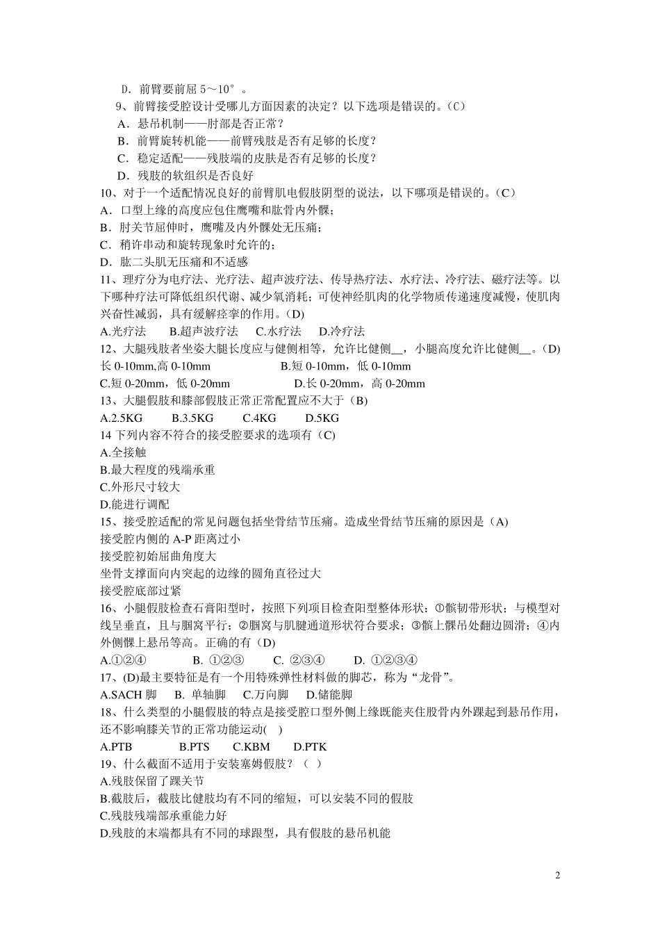 2014假肢与矫形器题库_第2页