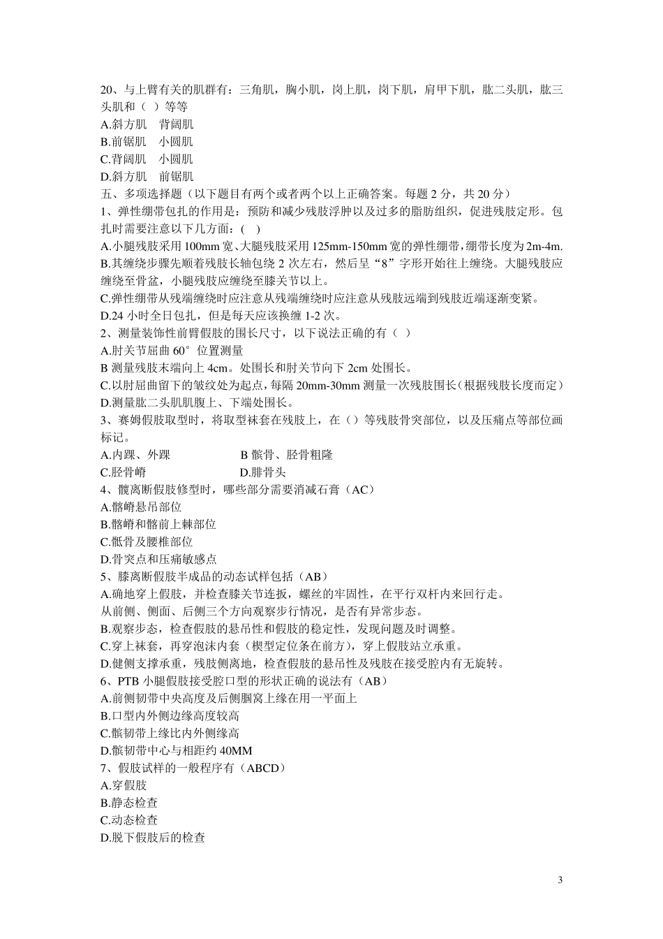 2014假肢与矫形器题库_第3页