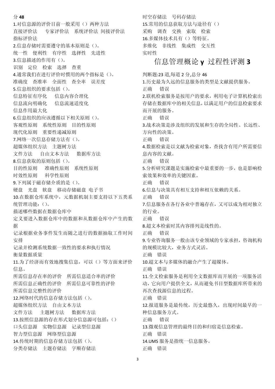2014信息管理概论y_过程性评测15全部考试答案_第3页