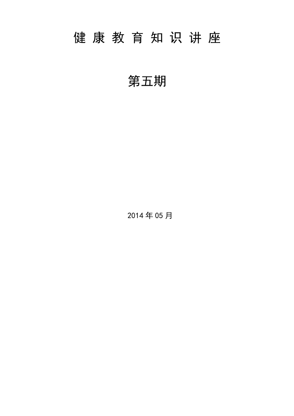 2014健康教育知识讲座_第1页