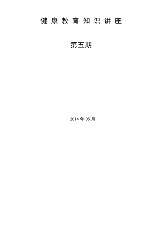 2014健康教育知识讲座