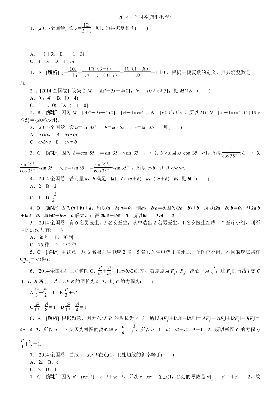 2014全国卷(理科数学)精准解析_第1页