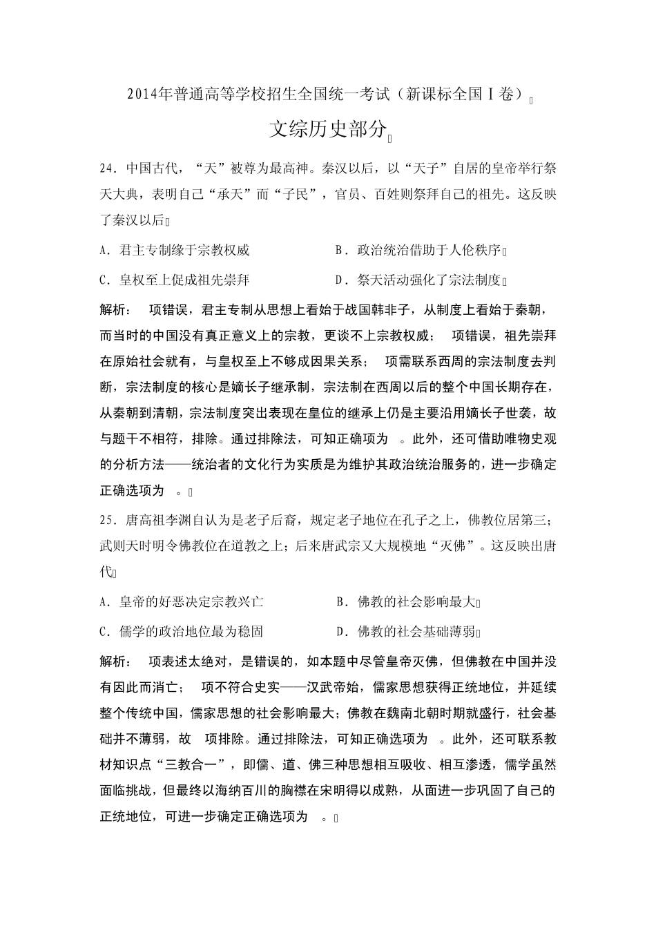 2014全国卷1历史试题答案及详解_第1页