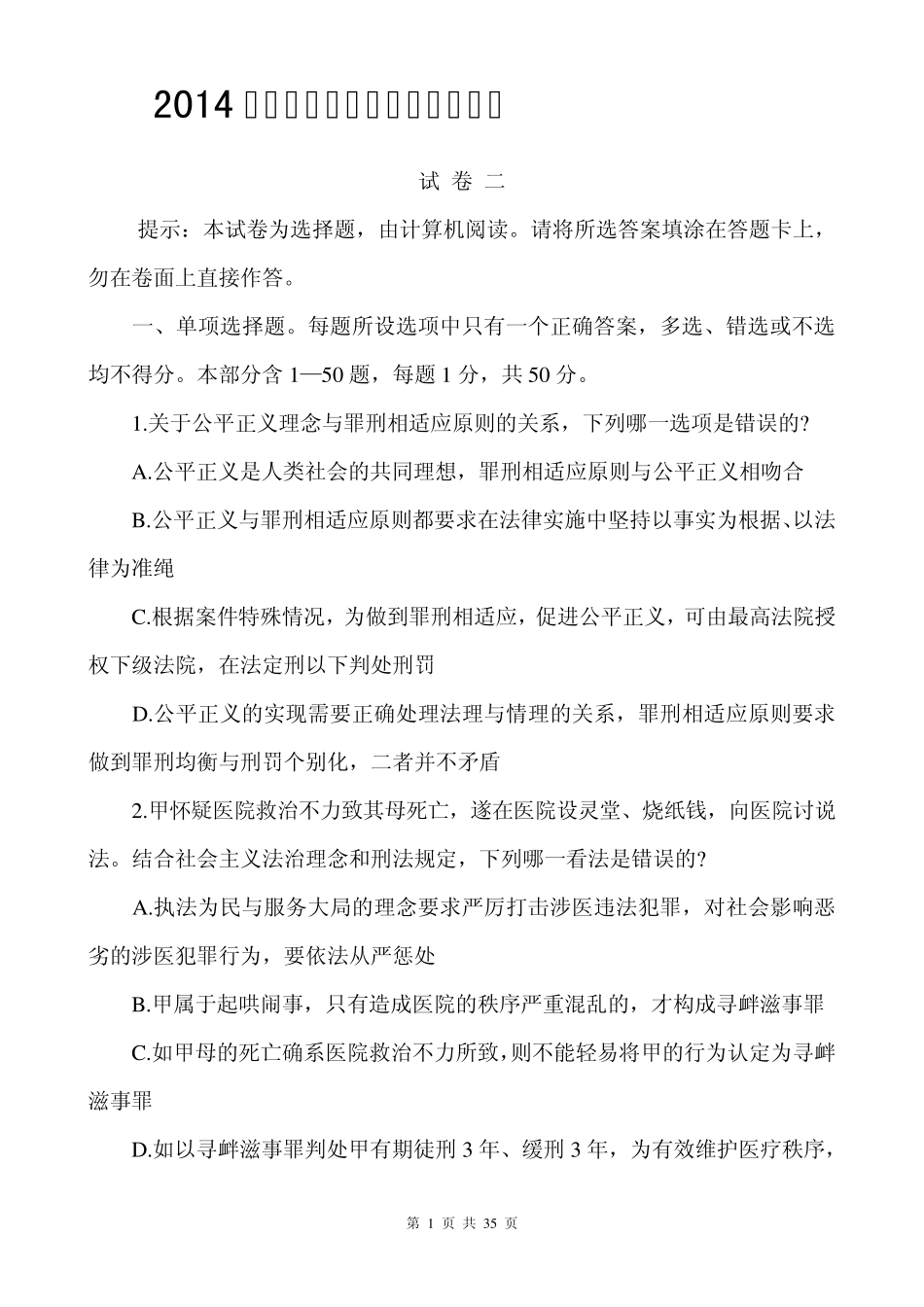 2014全国司法考试卷二真题_第1页