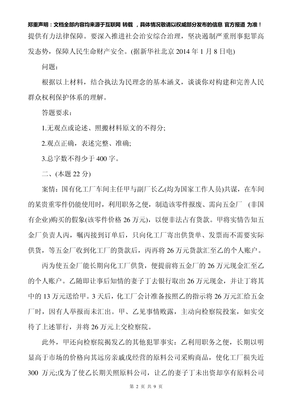 2014全国司法考试卷四真题_第2页