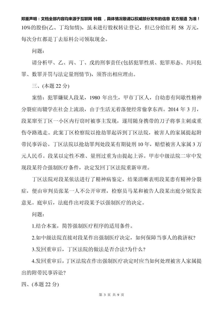 2014全国司法考试卷四真题_第3页