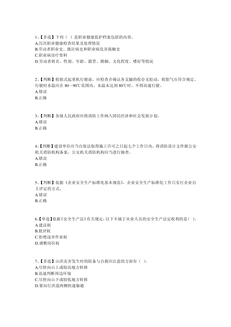 2014全国水利安全生产知识竞赛试题及答案1_第1页