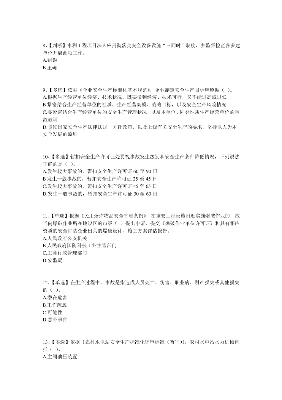 2014全国水利安全生产知识竞赛试题及答案1_第2页