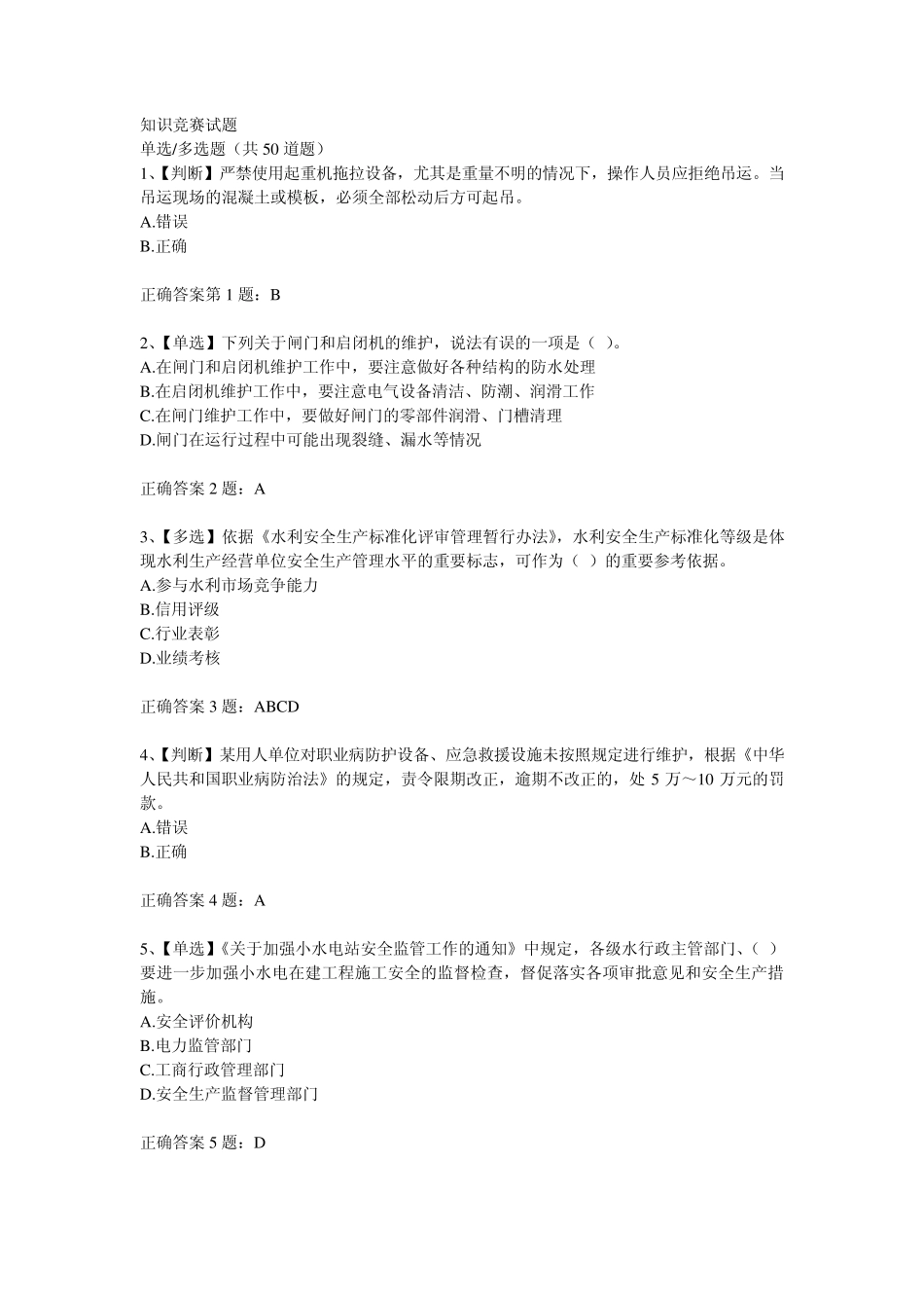 2014全国水利安全生产知识竞赛试题及答案10_第1页