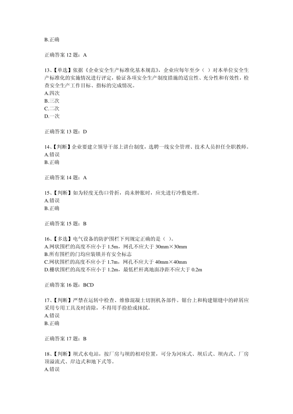 2014全国水利安全生产知识竞赛试题及答案10_第3页