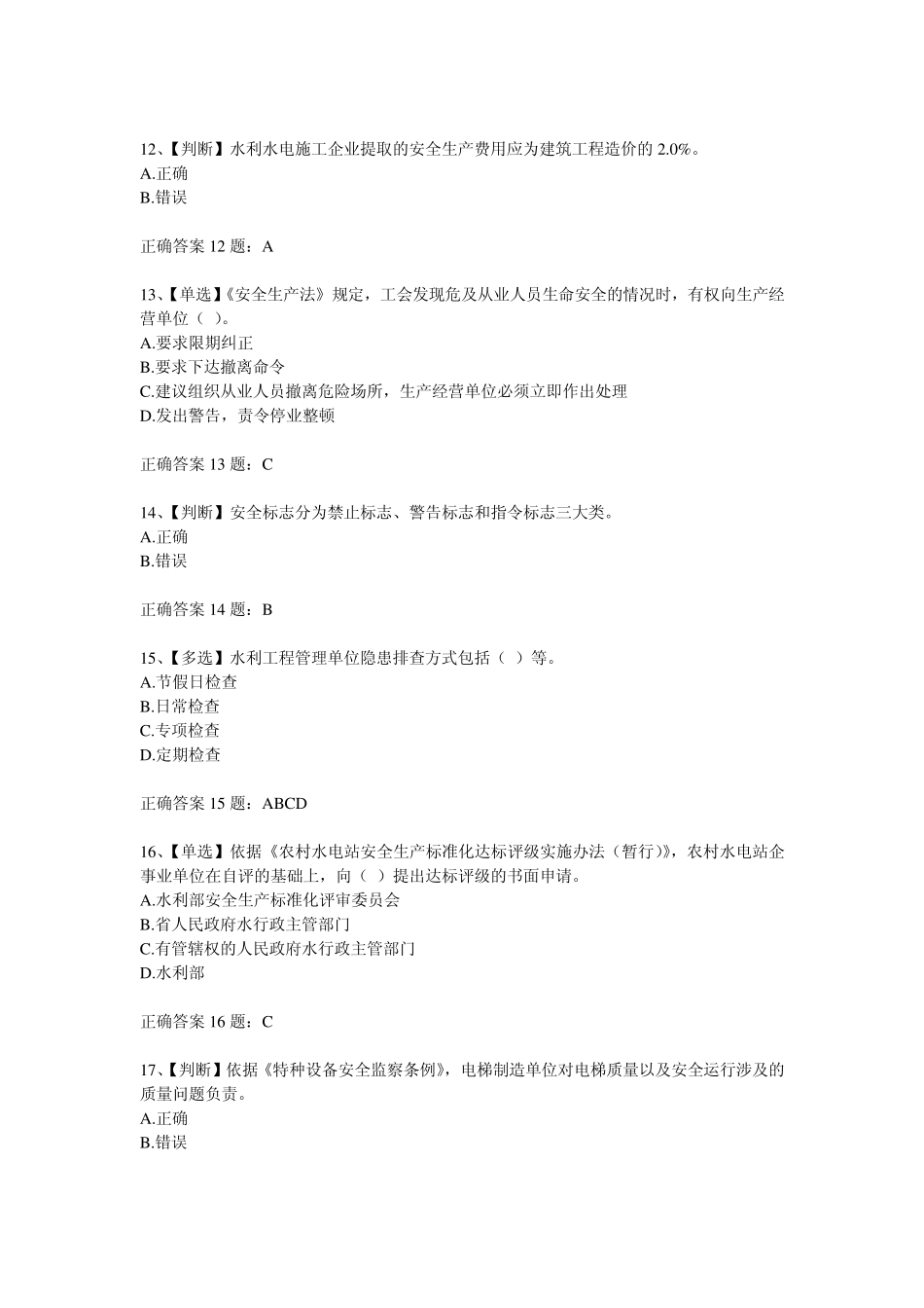 2014全国水利安全生产知识竞赛试题及答案22_第3页