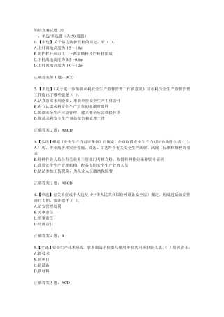 2014全国水利安全生产知识竞赛试题及答案22