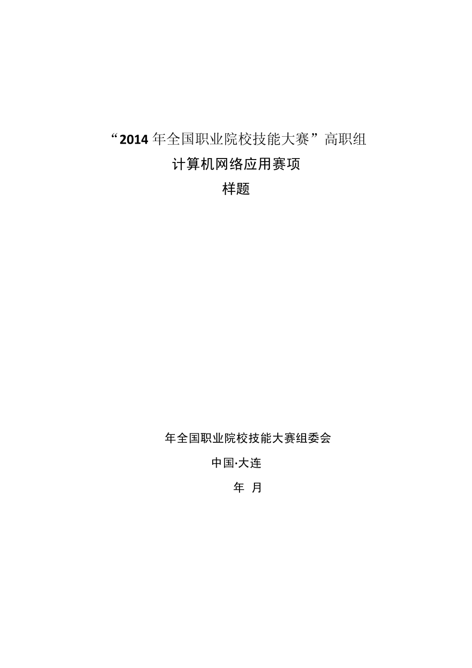 2014全国职业院校技能大赛高职组计算机网络应用赛项样题_第1页