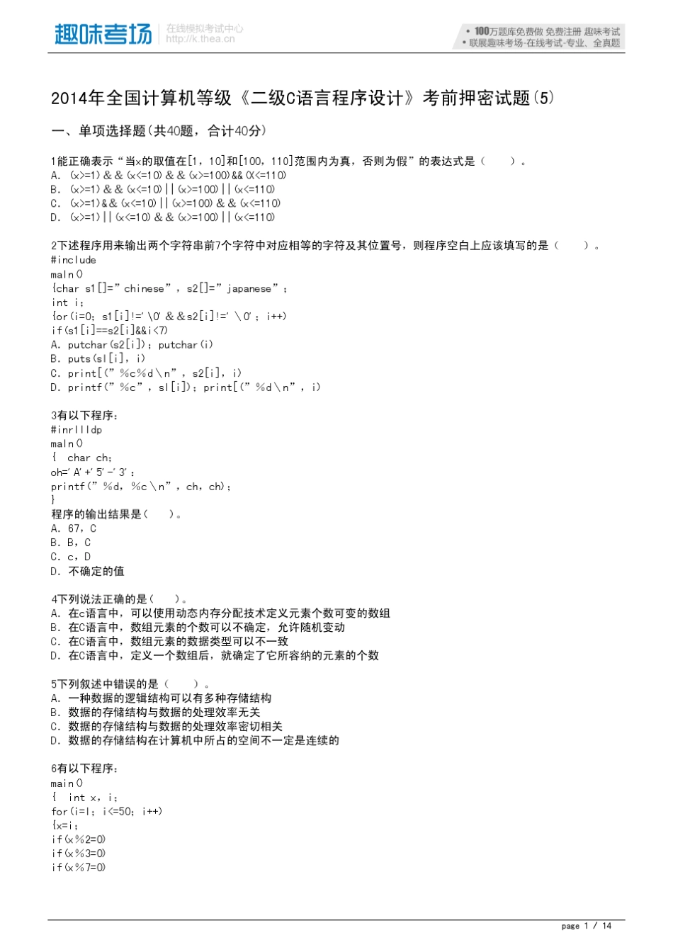 2014全国计算机等级二级C语言程序设计考前试题_第1页