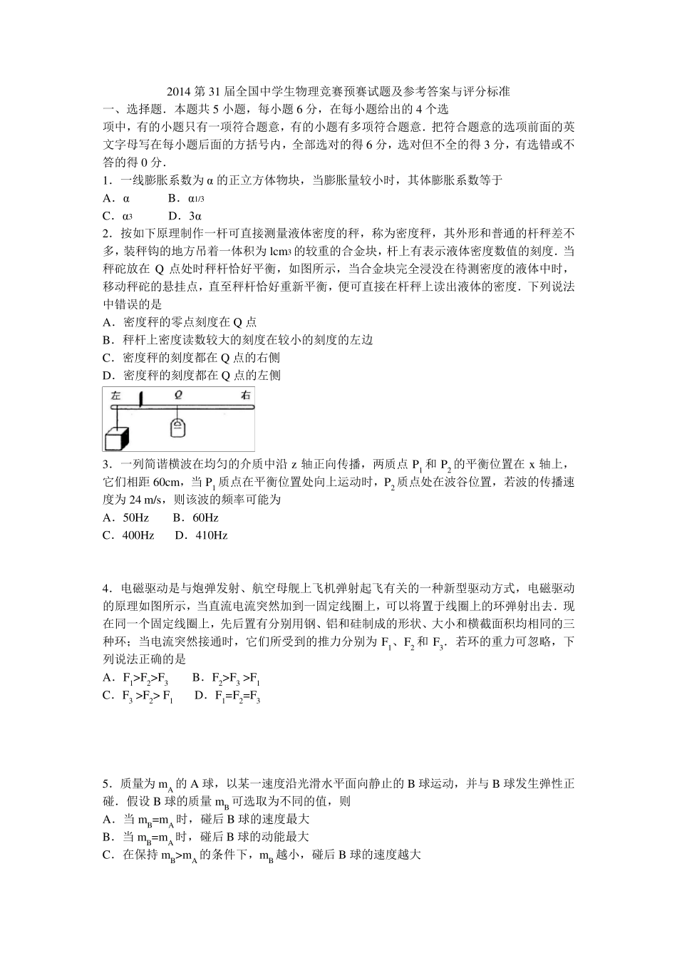 2014全国高中物理竞赛初赛试题及标准答案(全Word版)_第1页
