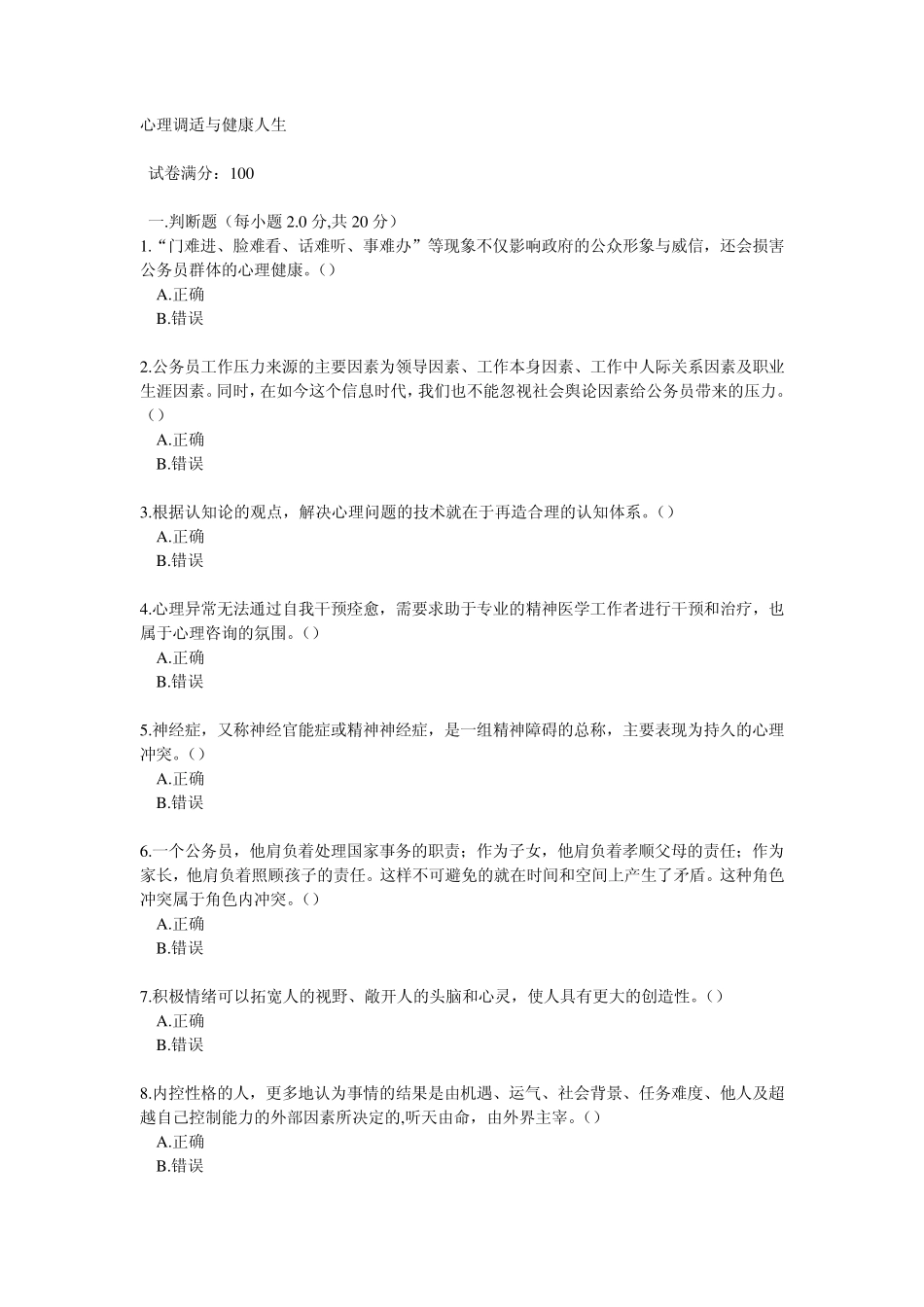 2014公务员网络学习100分心理调适与健康人生_第1页