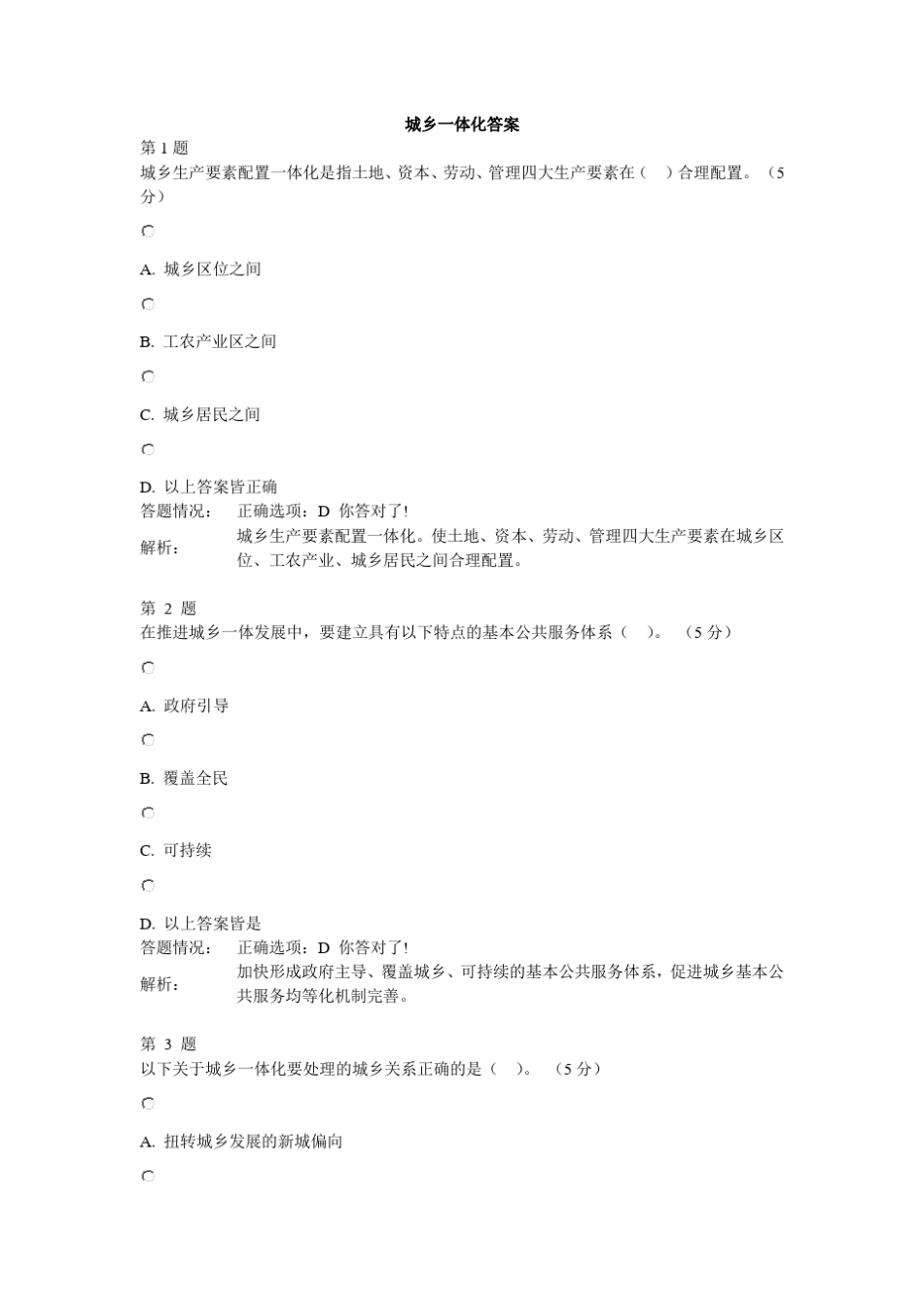 2014公需科目——城乡一体化答案_第1页