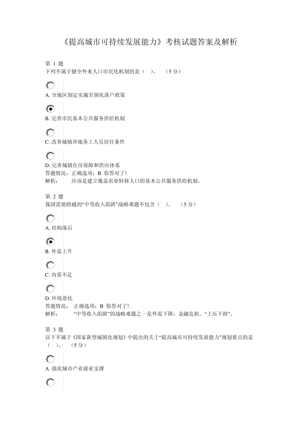 2014公需课《提高城市可持续发展能力》考核作业答案及解析_第1页