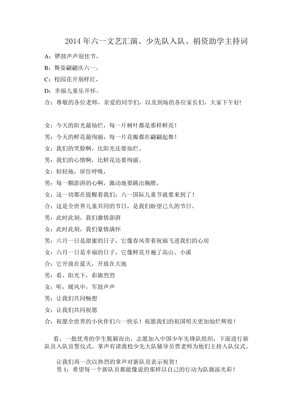 2014六一儿童节节目串词_第1页