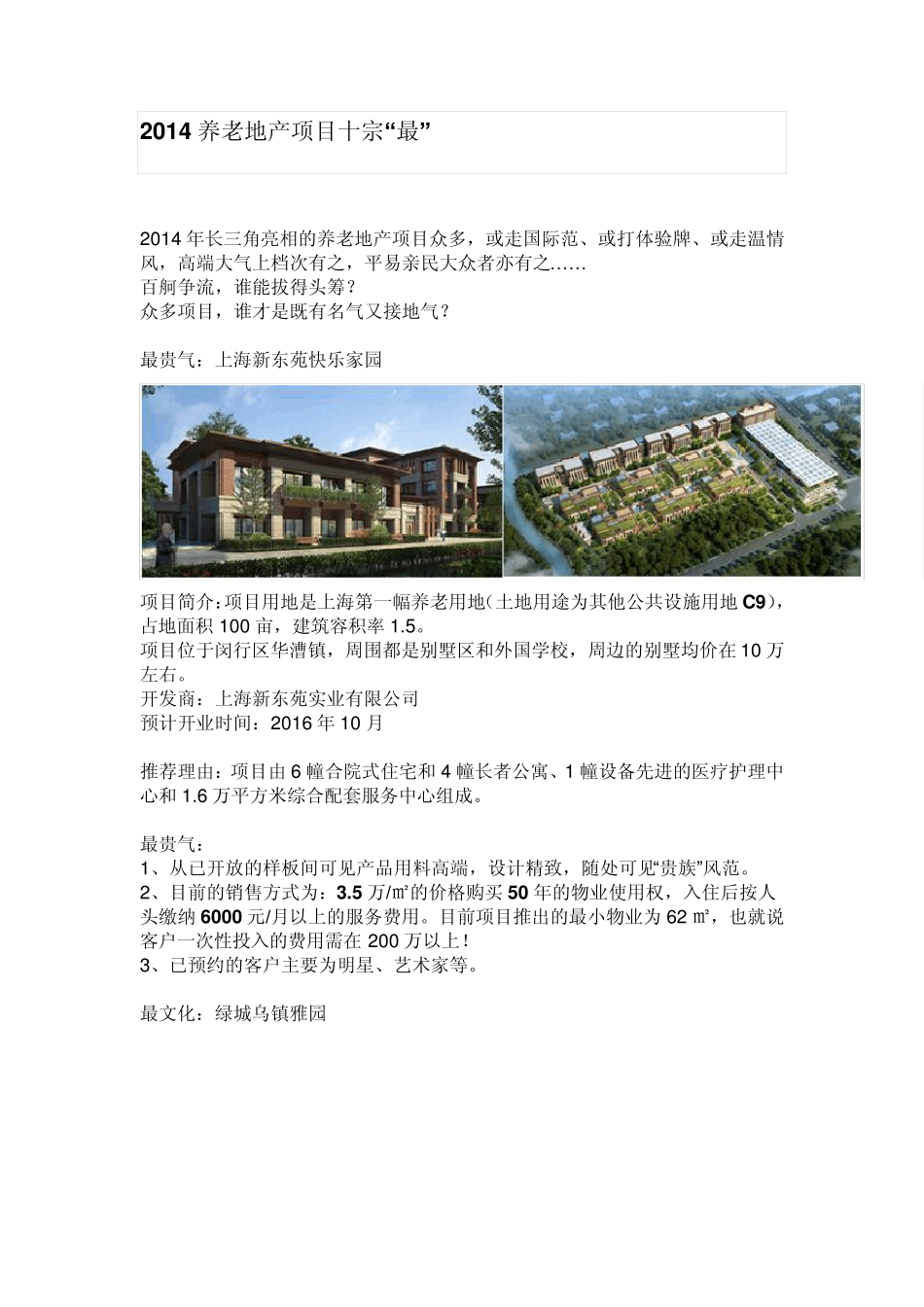 2014养老地产项目十宗“最”_第1页