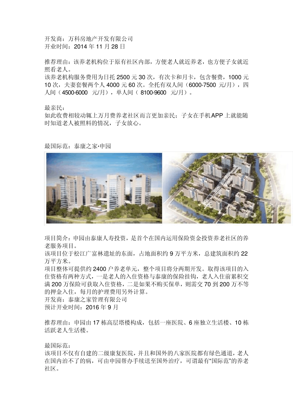 2014养老地产项目十宗“最”_第3页