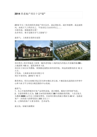 2014养老地产项目十宗“最”
