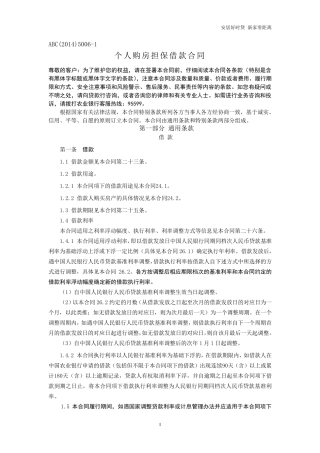 2014农行个人购房担保借款合同