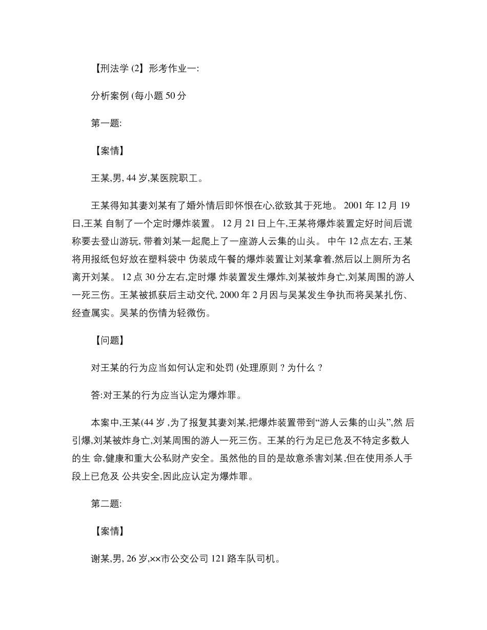 2014刑法学形成性考核册作业答案_第1页