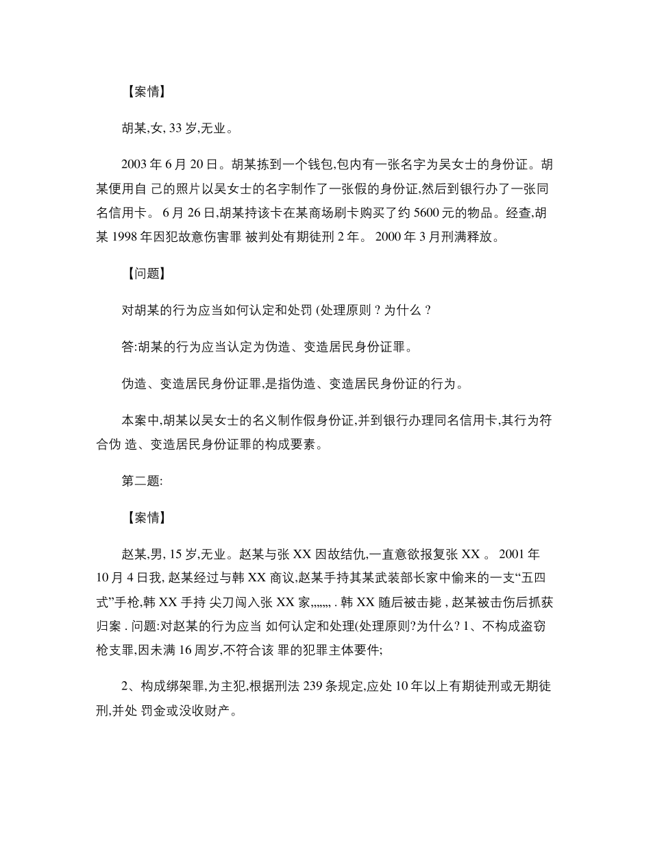 2014刑法学形成性考核册作业答案_第3页