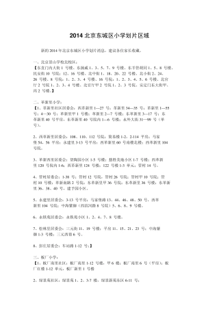 2014北京东城区小学划片信息