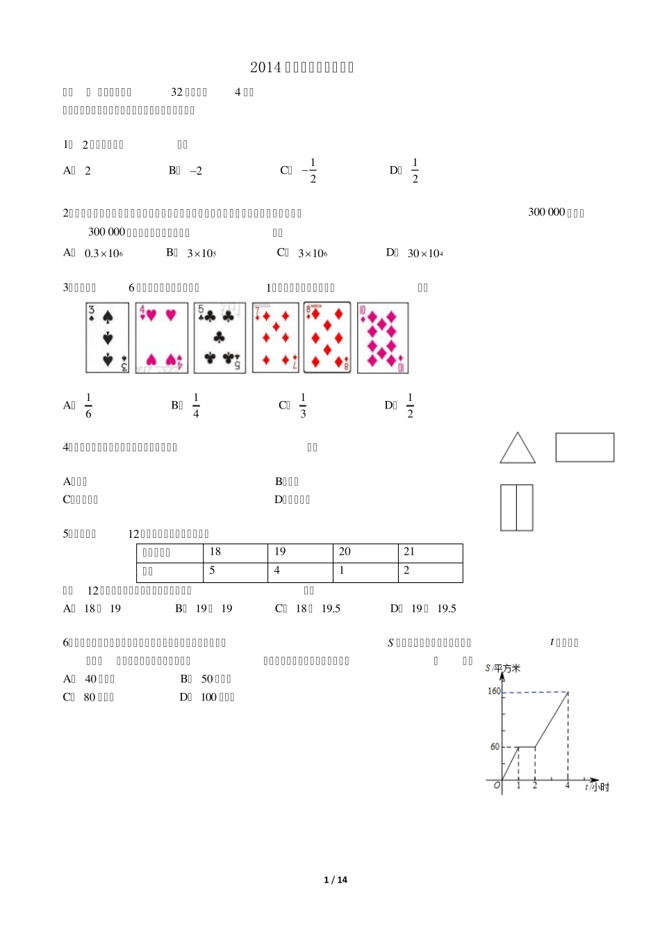 2014北京中考数学试题及答案_第1页