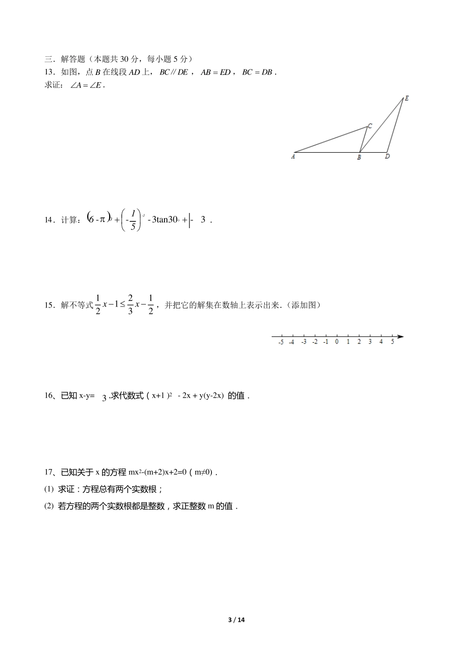 2014北京中考数学试题及答案_第3页
