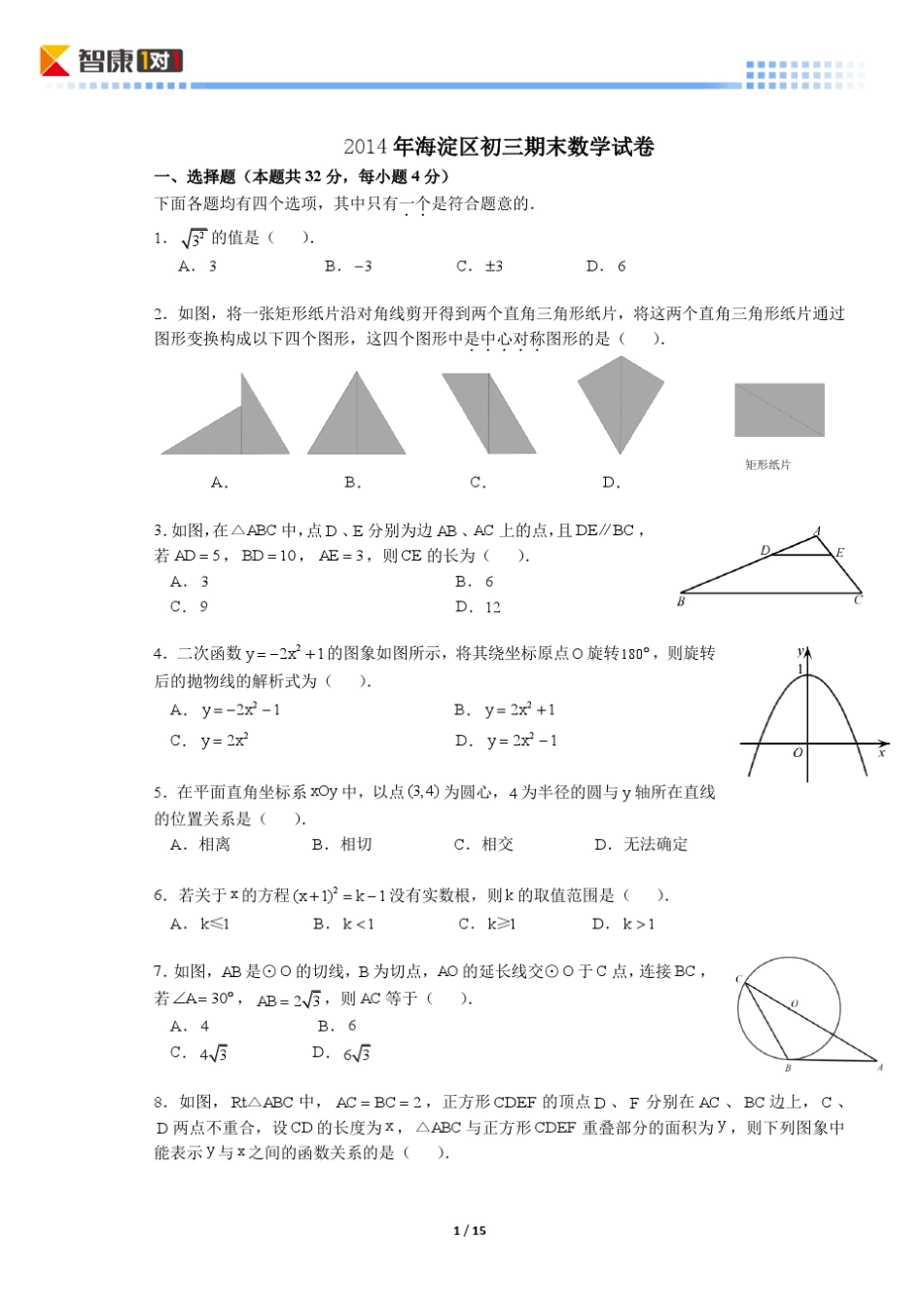 2014北京海淀初三期末数学(含解析)_第1页