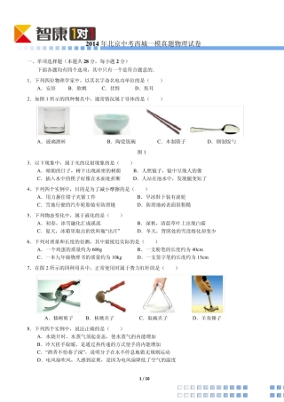 2014北京西城中考一模物理