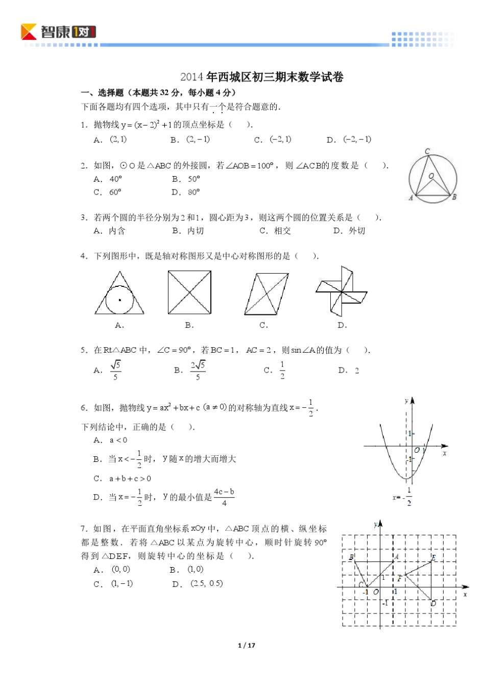 2014北京西城初三期末数学(含解析)_第1页