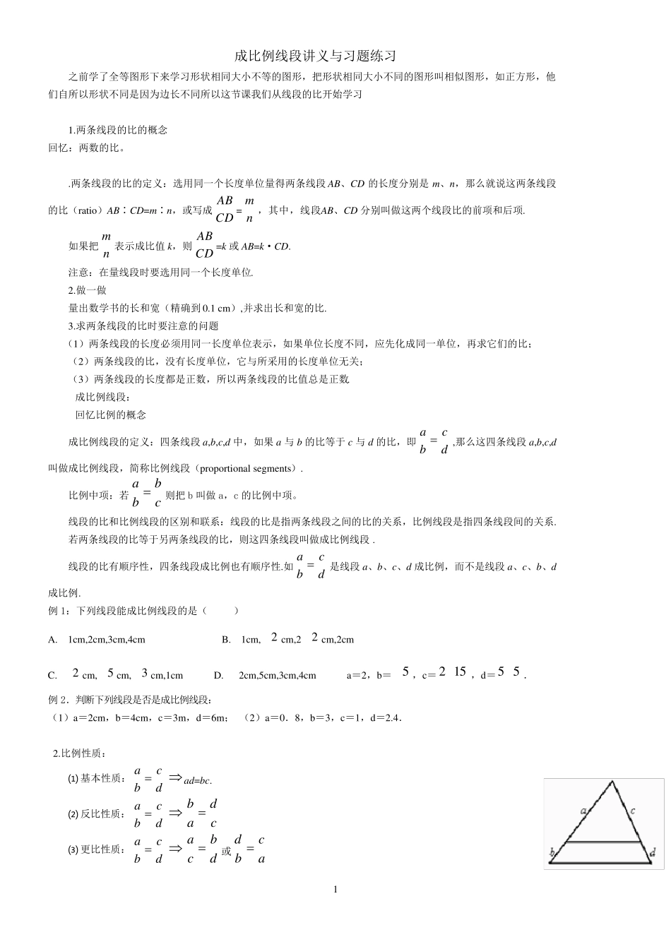 2014北师大版成比例线段讲义与习题练习_第1页
