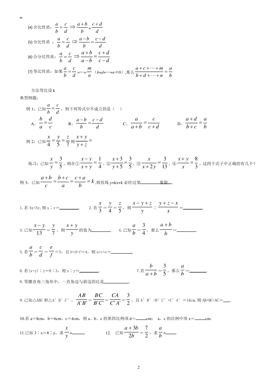 2014北师大版成比例线段讲义与习题练习_第2页