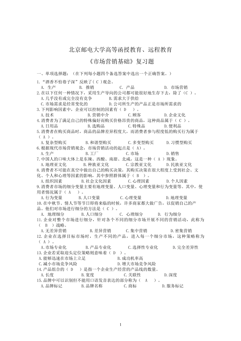 2014北邮网校《市场营销基础》复习题_第1页