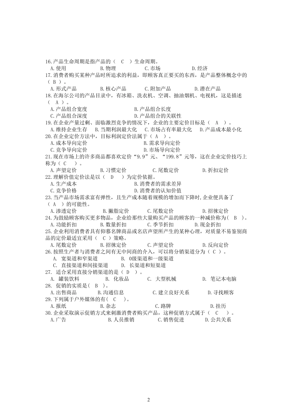 2014北邮网校《市场营销基础》复习题_第2页