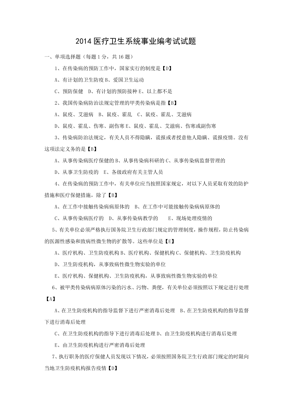 2014医疗卫生系统事业编考试试题含答案_第1页