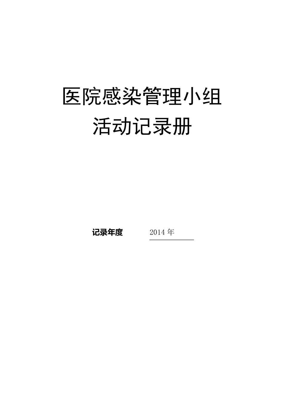 2014医院感染管理质控记录册12个月_第1页