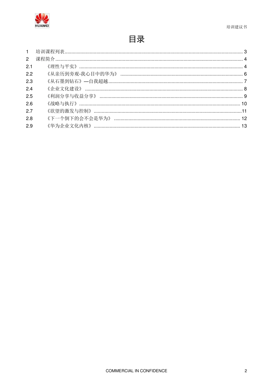 2014华为高级管理培训课程资源_第2页