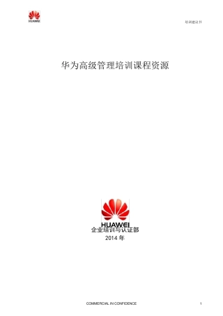 2014华为高级管理培训课程资源