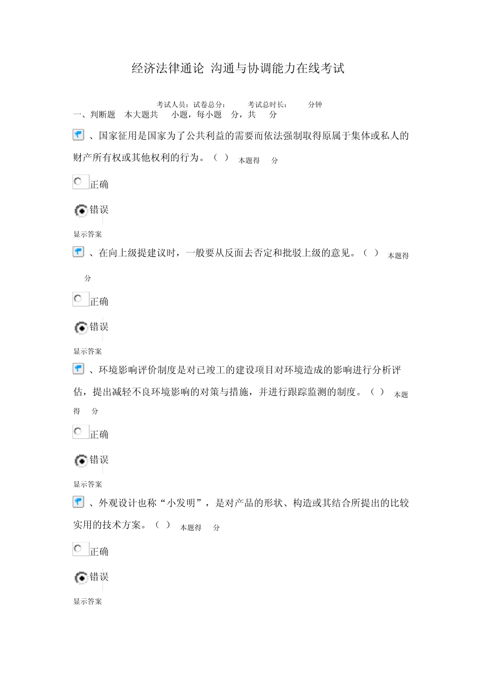 2014南平《经济法律通论+沟通与协调能力》在线考试答案之二_第1页