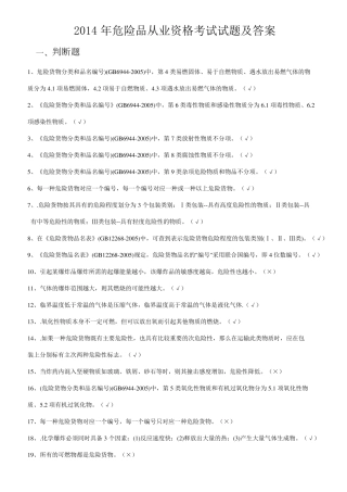 2014危险品资格证考试试题及答案