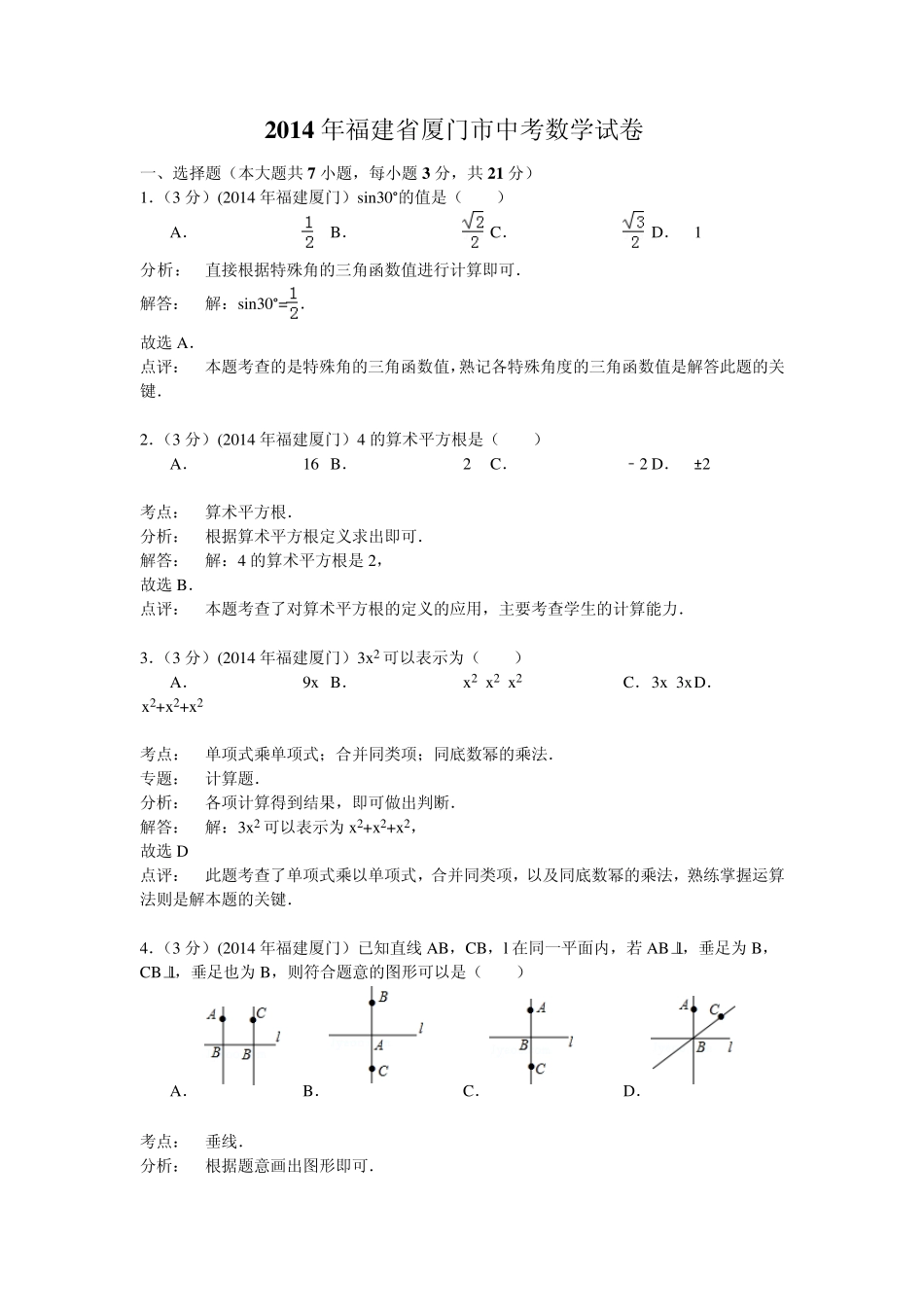 2014厦门中考数学试题_第1页