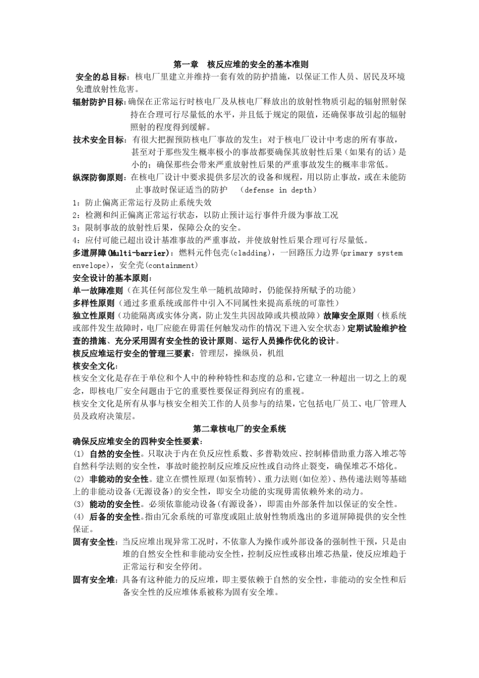 2014反应堆安全分析复习_第1页