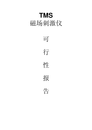 2014可行性报告(磁刺激仪)综合医院