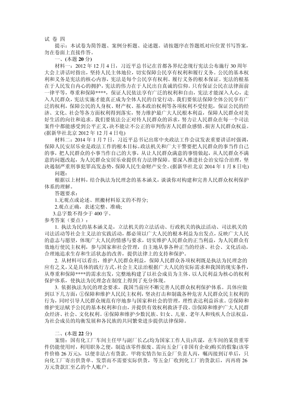 2014司法考试试卷四及答案详解_第1页