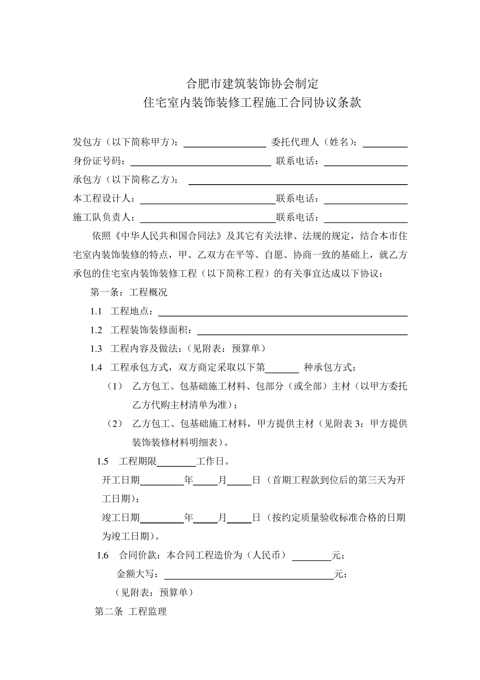 2014合肥市住宅室内装饰装修工程施工合同_第2页